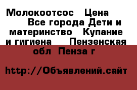 Молокоотсос › Цена ­ 1 500 - Все города Дети и материнство » Купание и гигиена   . Пензенская обл.,Пенза г.